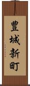 豊城新町 Scroll