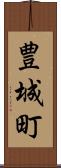 豊城町 Scroll
