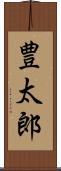 豊太郎 Scroll