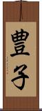 豊子 Scroll