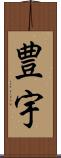 豊宇 Scroll