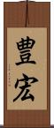 豊宏 Scroll