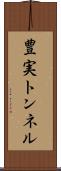 豊実トンネル Scroll