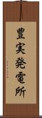 豊実発電所 Scroll