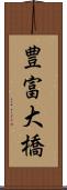 豊富大橋 Scroll