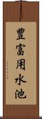 豊富用水池 Scroll
