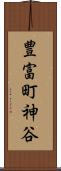 豊富町神谷 Scroll
