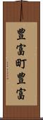 豊富町豊富 Scroll