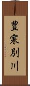 豊寒別川 Scroll