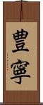豊寧 Scroll