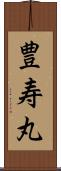 豊寿丸 Scroll