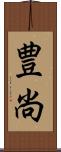 豊尚 Scroll