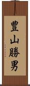 豊山勝男 Scroll