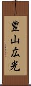 豊山広光 Scroll