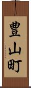 豊山町 Scroll