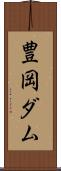 豊岡ダム Scroll