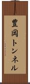 豊岡トンネル Scroll