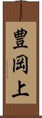 豊岡上 Scroll