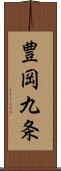 豊岡九条 Scroll