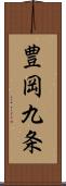 豊岡九条 Scroll