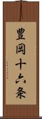 豊岡十六条 Scroll