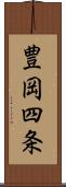 豊岡四条 Scroll