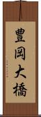 豊岡大橋 Scroll