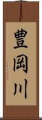 豊岡川 Scroll