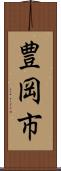 豊岡市 Scroll