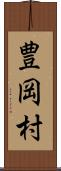 豊岡村 Scroll