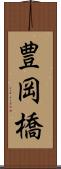豊岡橋 Scroll