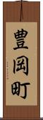 豊岡町 Scroll