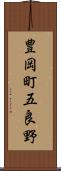 豊岡町五良野 Scroll