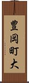豊岡町大 Scroll