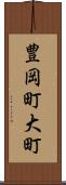 豊岡町大町 Scroll