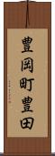 豊岡町豊田 Scroll