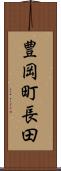 豊岡町長田 Scroll