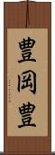 豊岡豊 Scroll