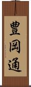 豊岡通 Scroll