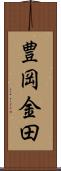 豊岡金田 Scroll