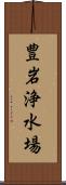 豊岩浄水場 Scroll