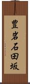 豊岩石田坂 Scroll