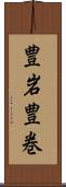 豊岩豊巻 Scroll