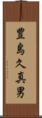 豊島久真男 Scroll