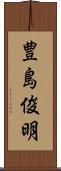 豊島俊明 Scroll