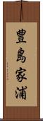 豊島家浦 Scroll
