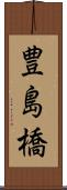 豊島橋 Scroll