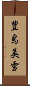豊島美雪 Scroll
