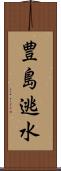 豊島逃水 Scroll