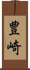 豊崎 Scroll